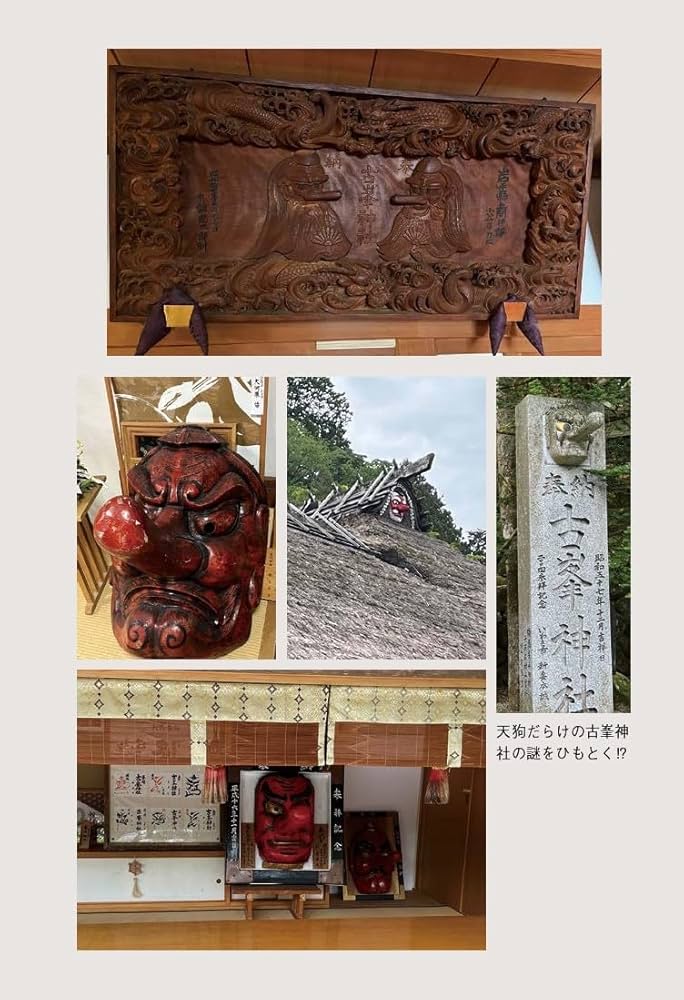 八咫烏と古峯神社と吉田茂 國體の超ひみつ | 篠﨑 崇 |本 | 通販